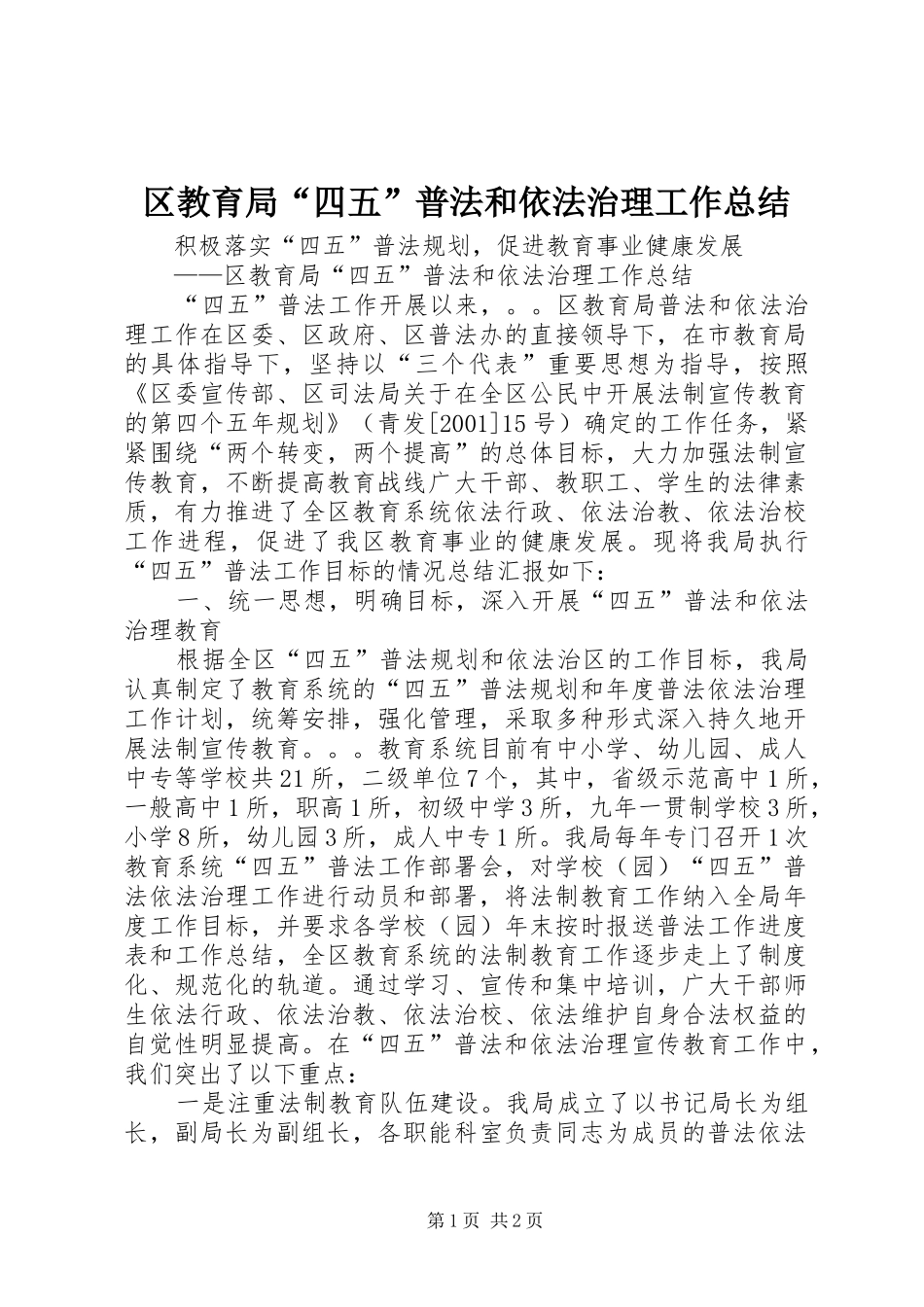 2024年区教育局四五普法和依法治理工作总结_第1页