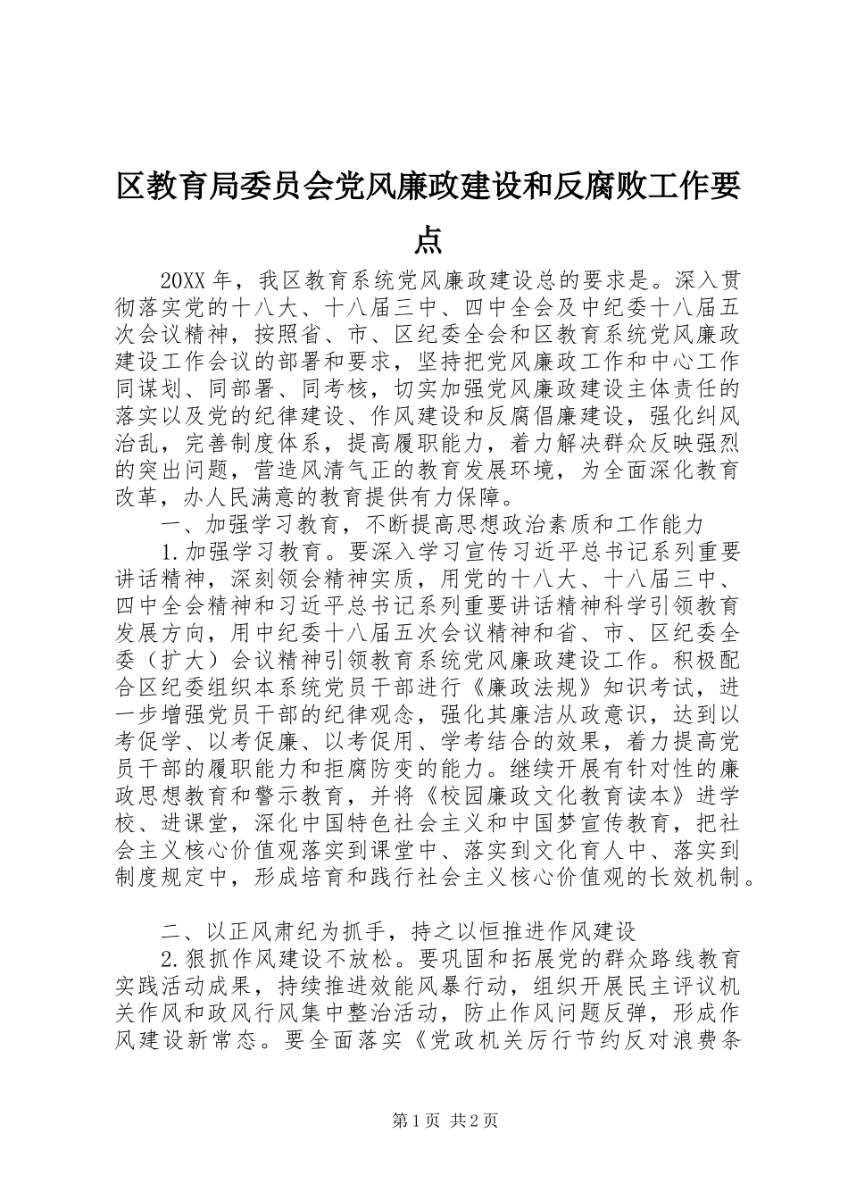 2024年区教育局委员会党风廉政建设和反腐败工作要点_第1页