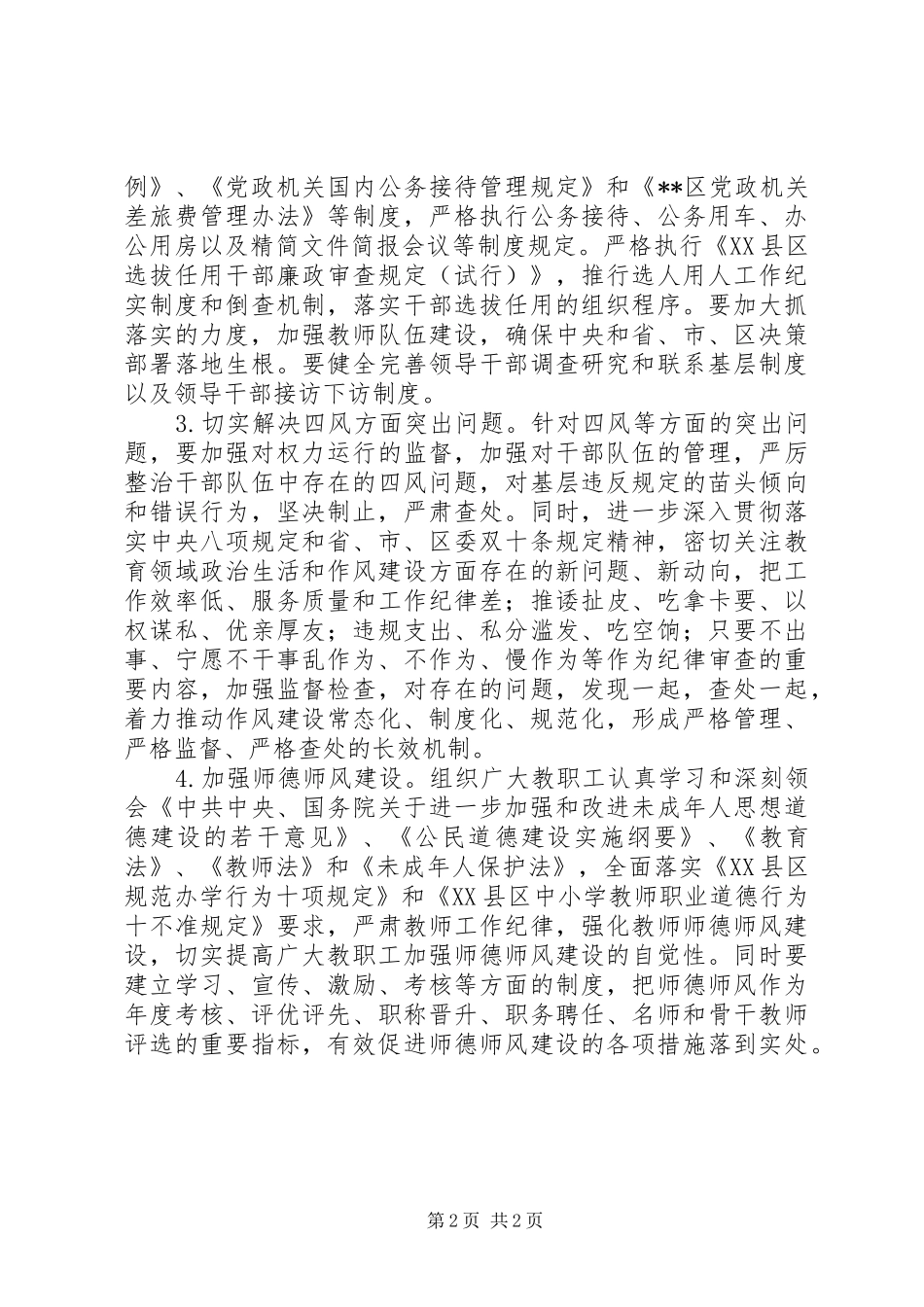 2024年区教育局委员会党风廉政建设和反腐败工作要点_第2页