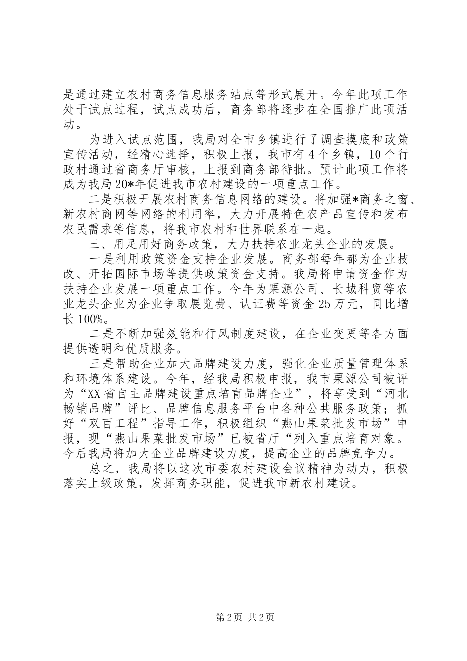 2024年商务职能促进新农村建设交流材料_第2页