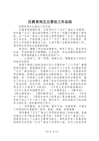 2024年区教育局五五普法工作总结