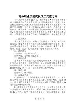2024年商务职业学院庆祝国庆实施方案