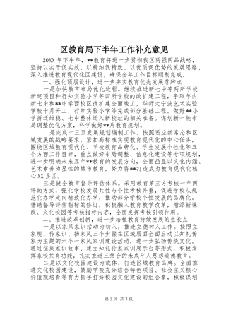 2024年区教育局下半年工作补充意见