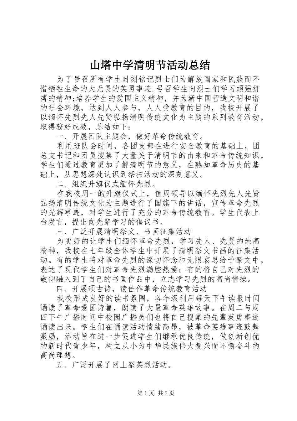 2024年山塔中学清明节活动总结_第1页