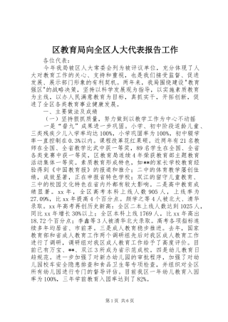 2024年区教育局向全区人大代表报告工作