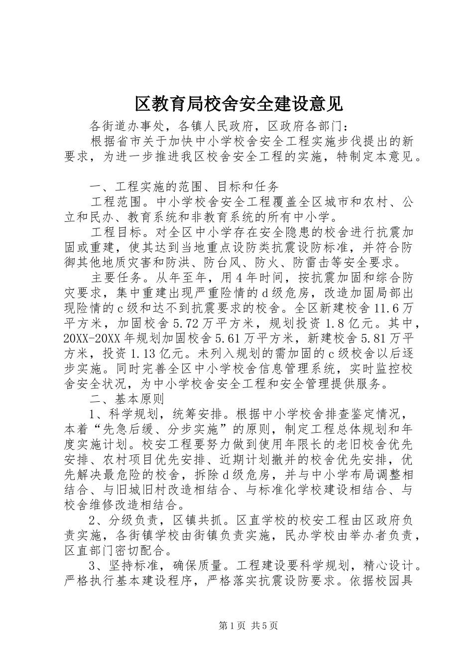 2024年区教育局校舍安全建设意见_第1页