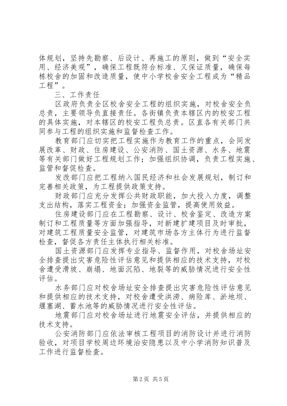 2024年区教育局校舍安全建设意见_第2页