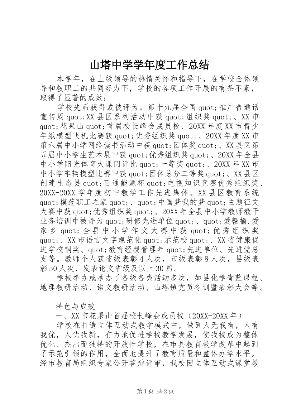 2024年山塔中学学年度工作总结_第1页