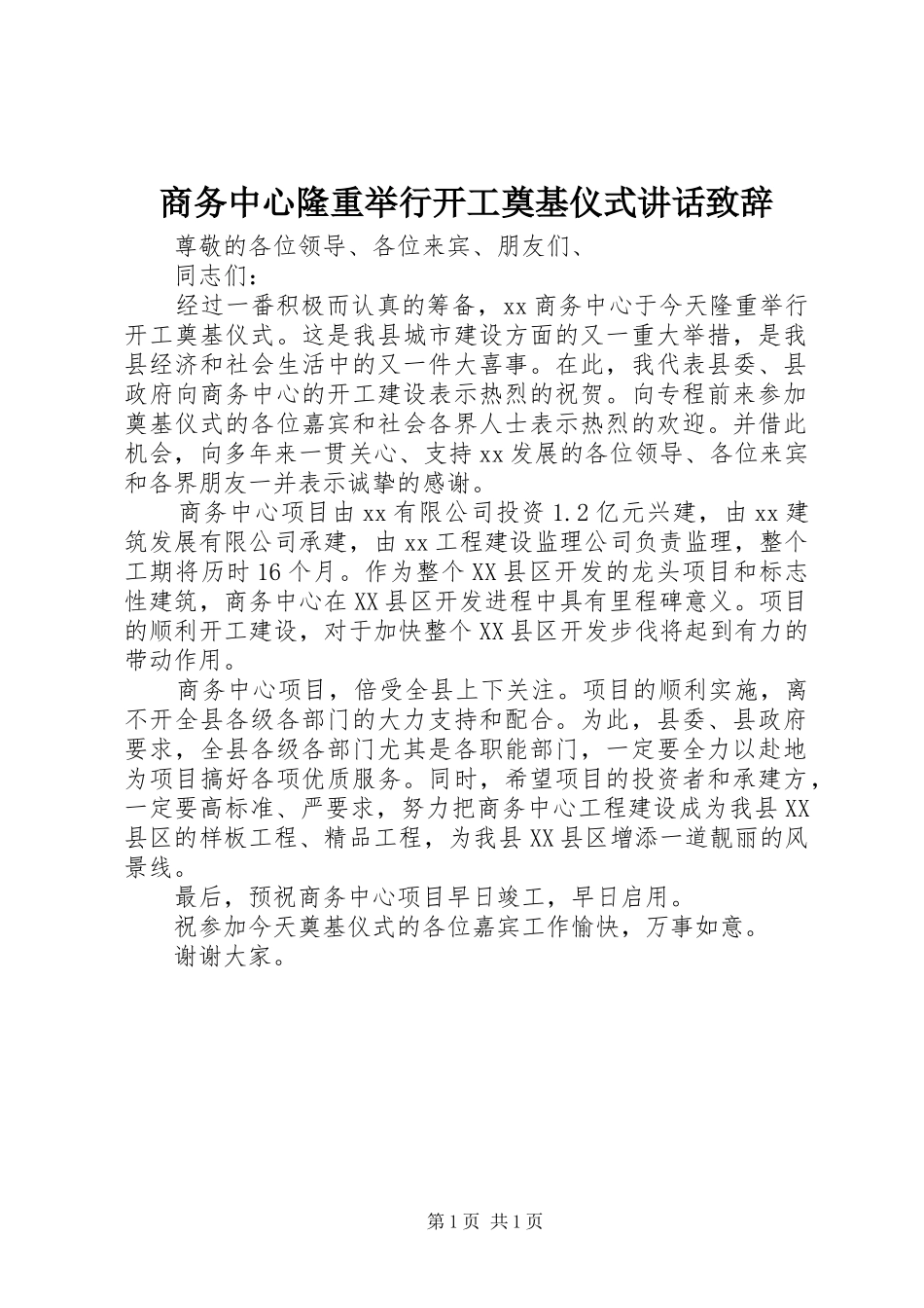 2024年商务中心隆重举行开工奠基仪式致辞致辞_第1页