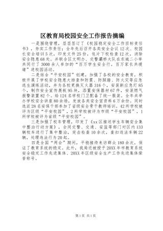 2024年区教育局校园安全工作报告摘编