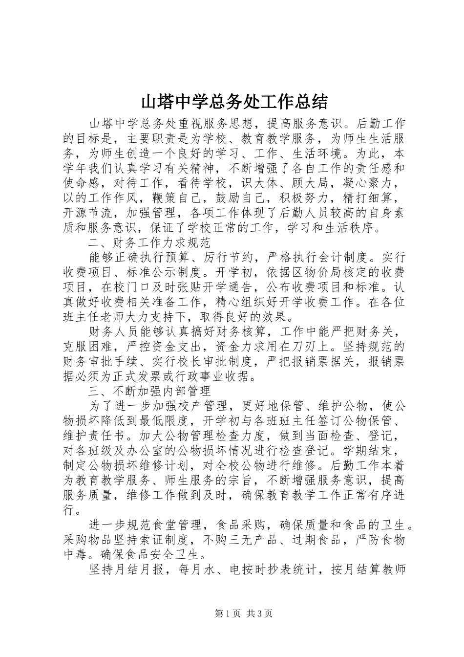 2024年山塔中学总务处工作总结_第1页