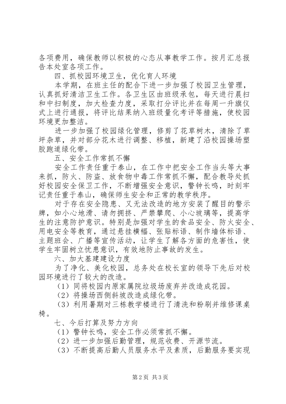 2024年山塔中学总务处工作总结_第2页