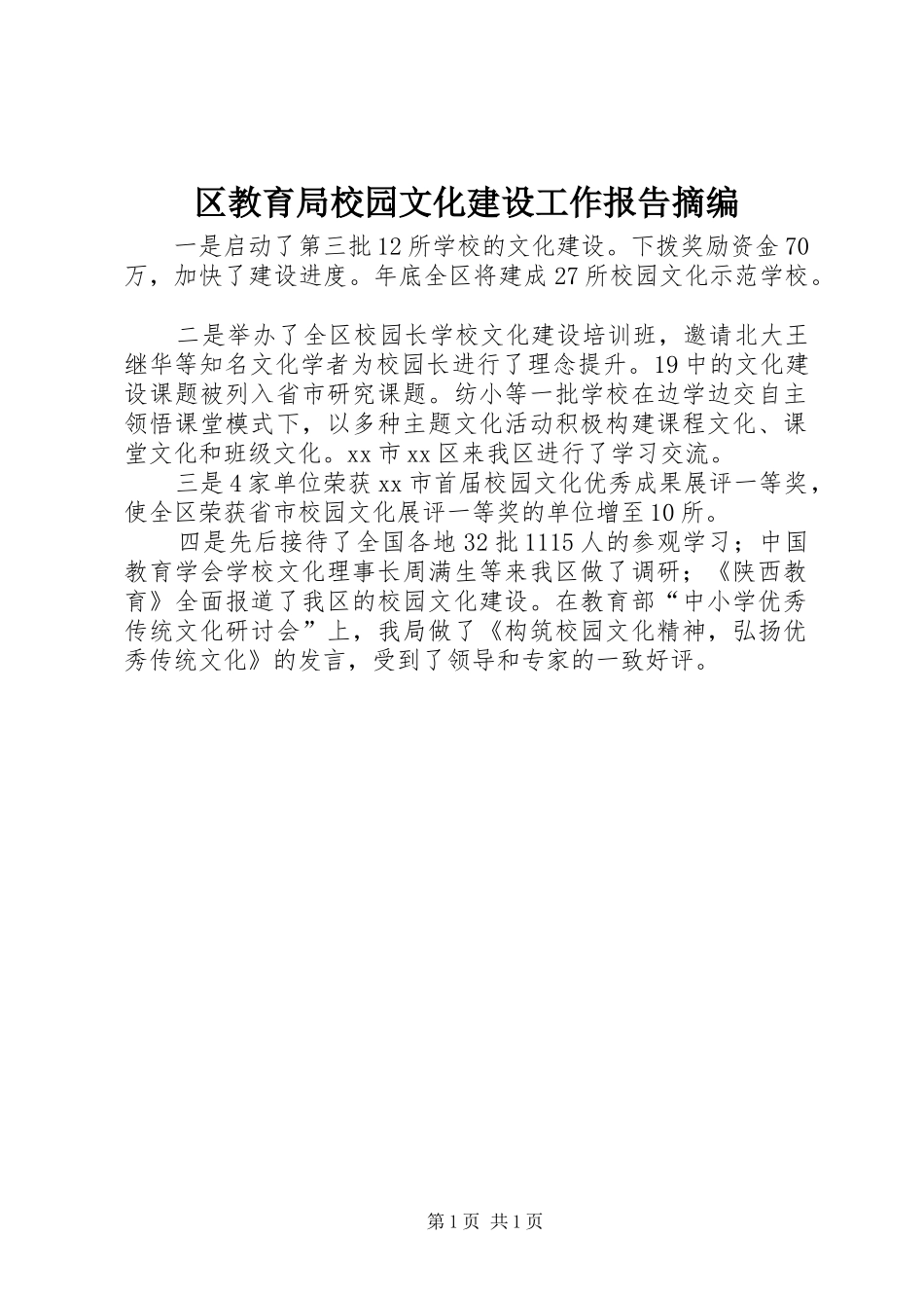 2024年区教育局校园文化建设工作报告摘编_第1页