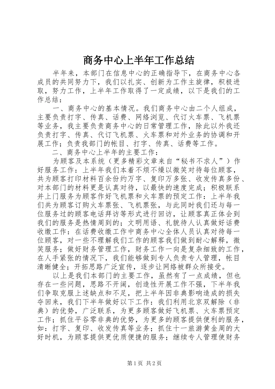 2024年商务中心上半年工作总结_第1页