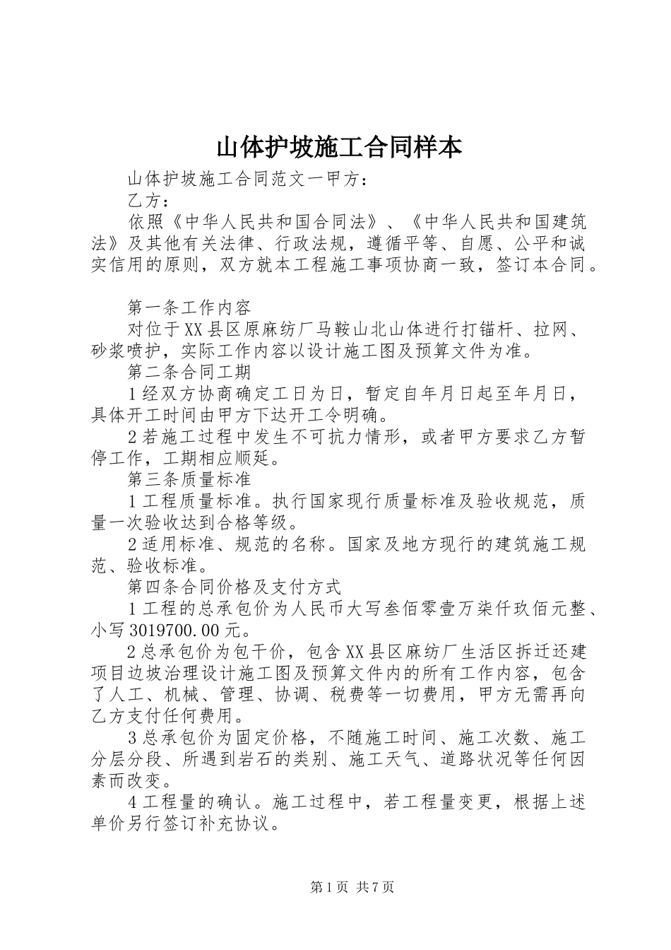 2024年山体护坡施工合同样本_第1页