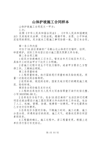 2024年山体护坡施工合同样本