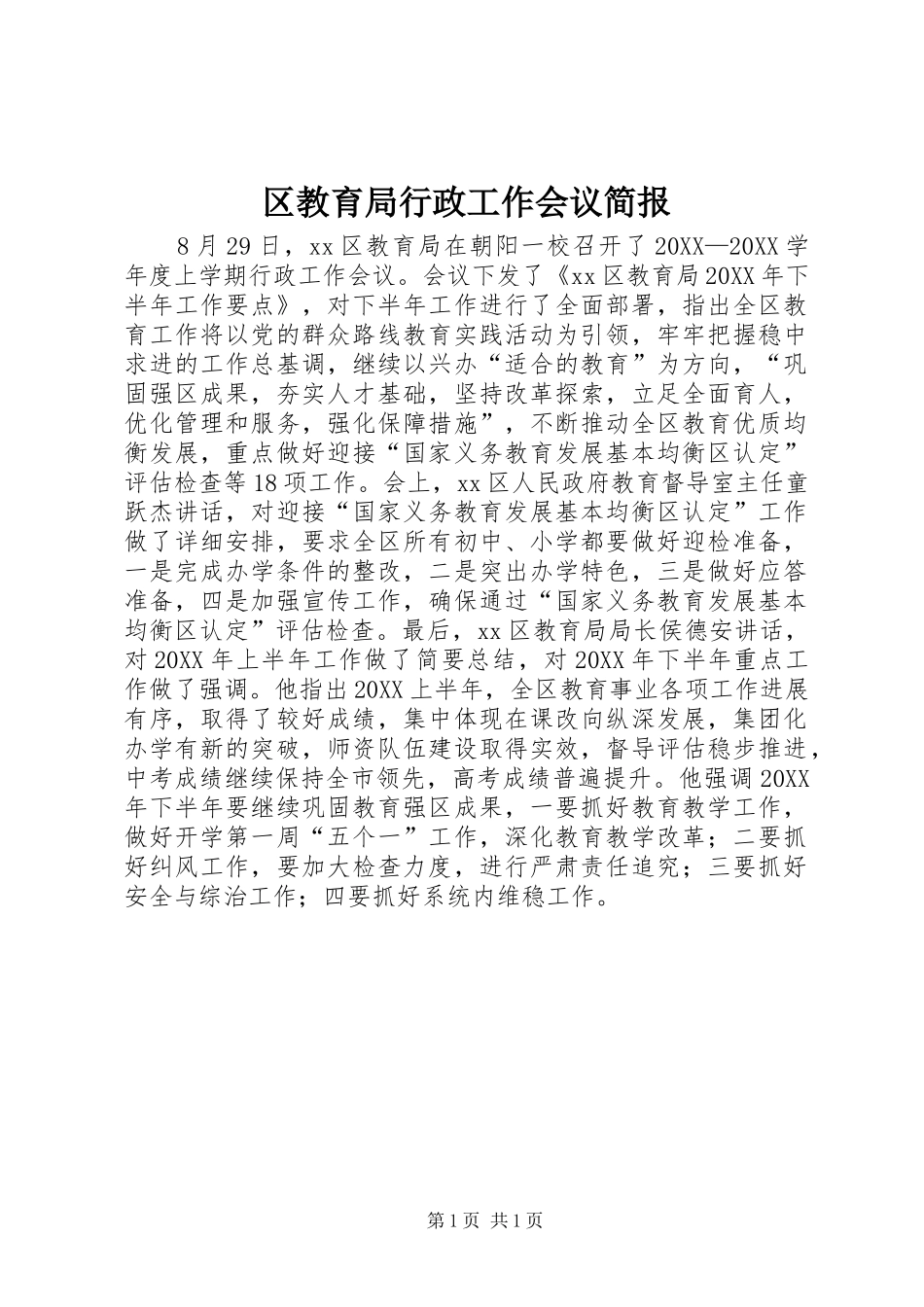 2024年区教育局行政工作会议简报_第1页