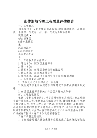 2024年山体滑坡治理工程质量评估报告