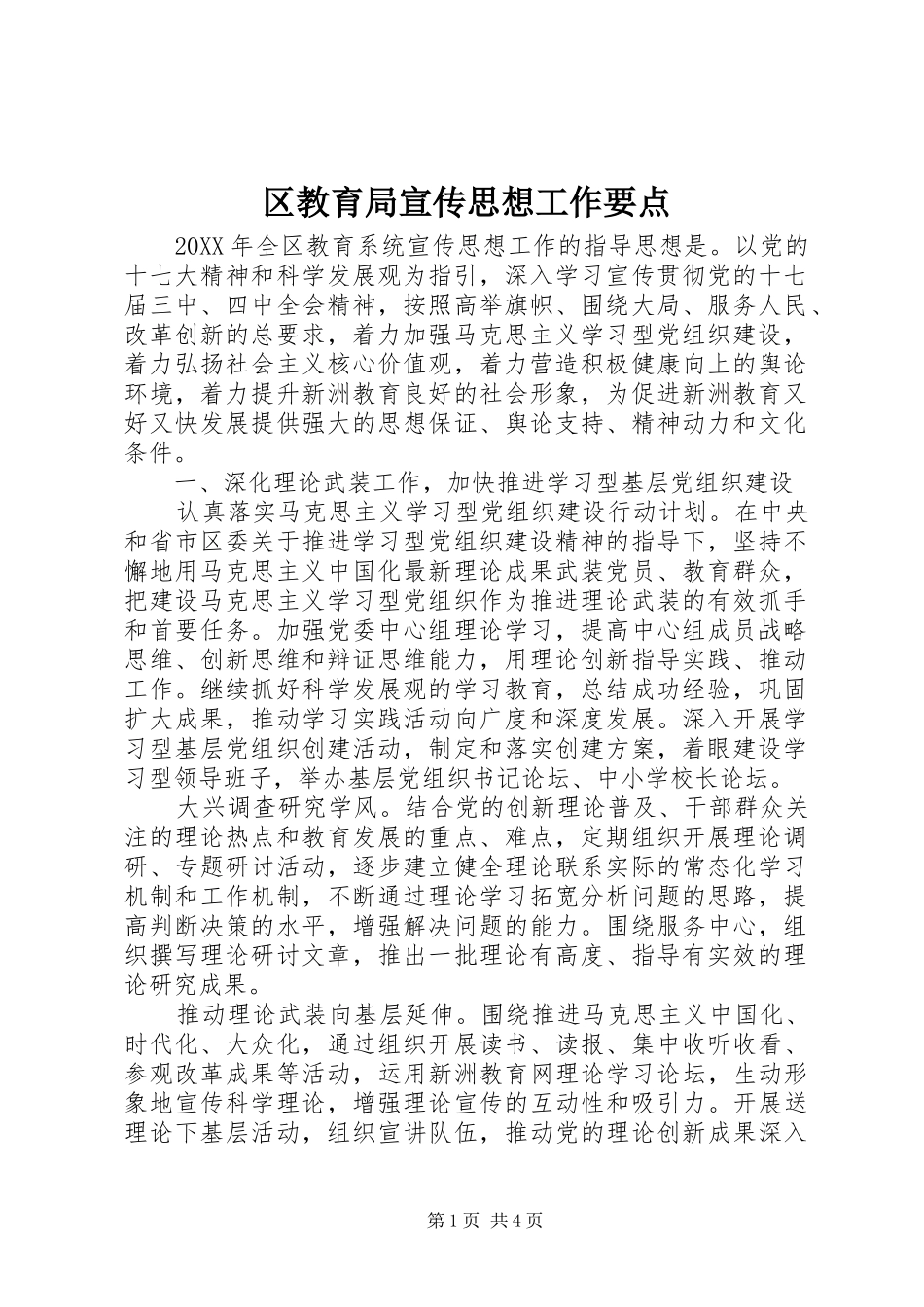 2024年区教育局宣传思想工作要点_第1页