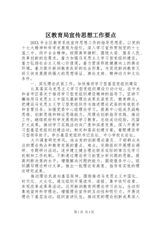 2024年区教育局宣传思想工作要点