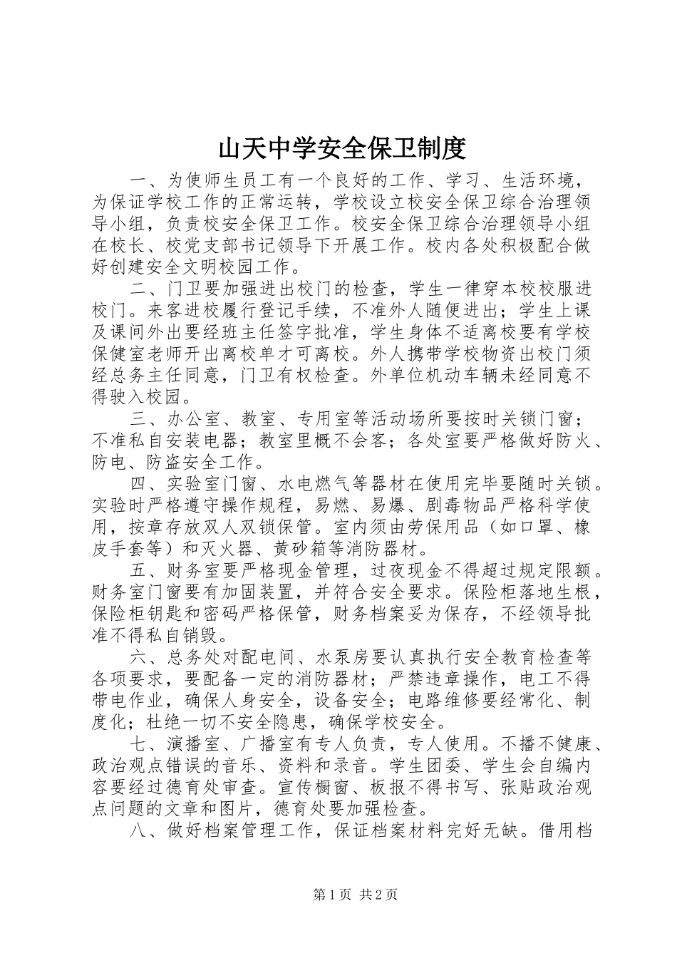 2024年山天中学安全保卫制度_第1页