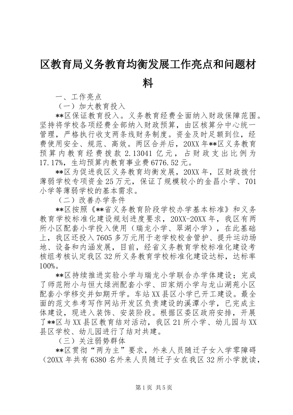 2024年区教育局义务教育均衡发展工作亮点和问题材料_第1页