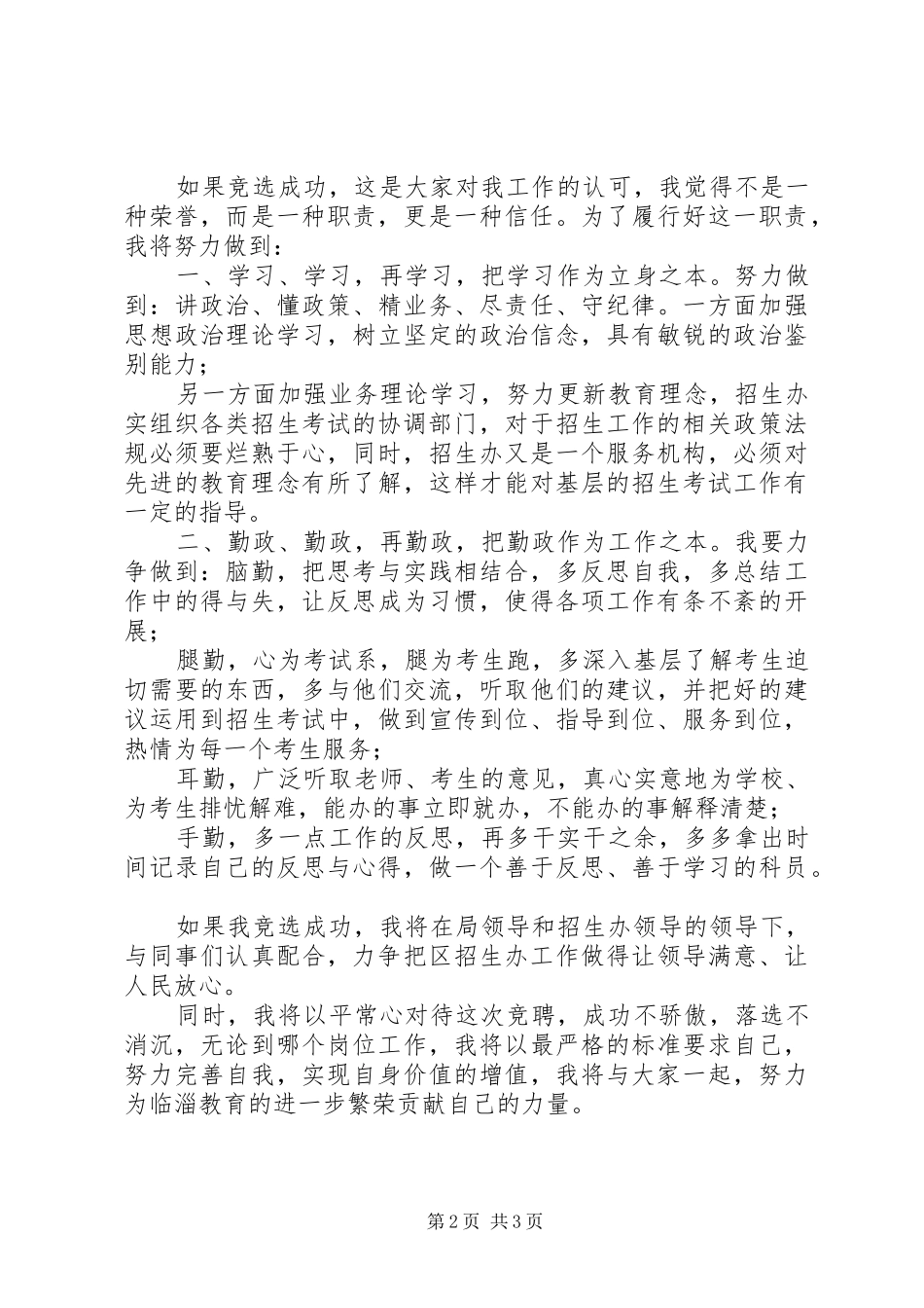2024年区教育局招生办科员的竞选演讲稿_第2页