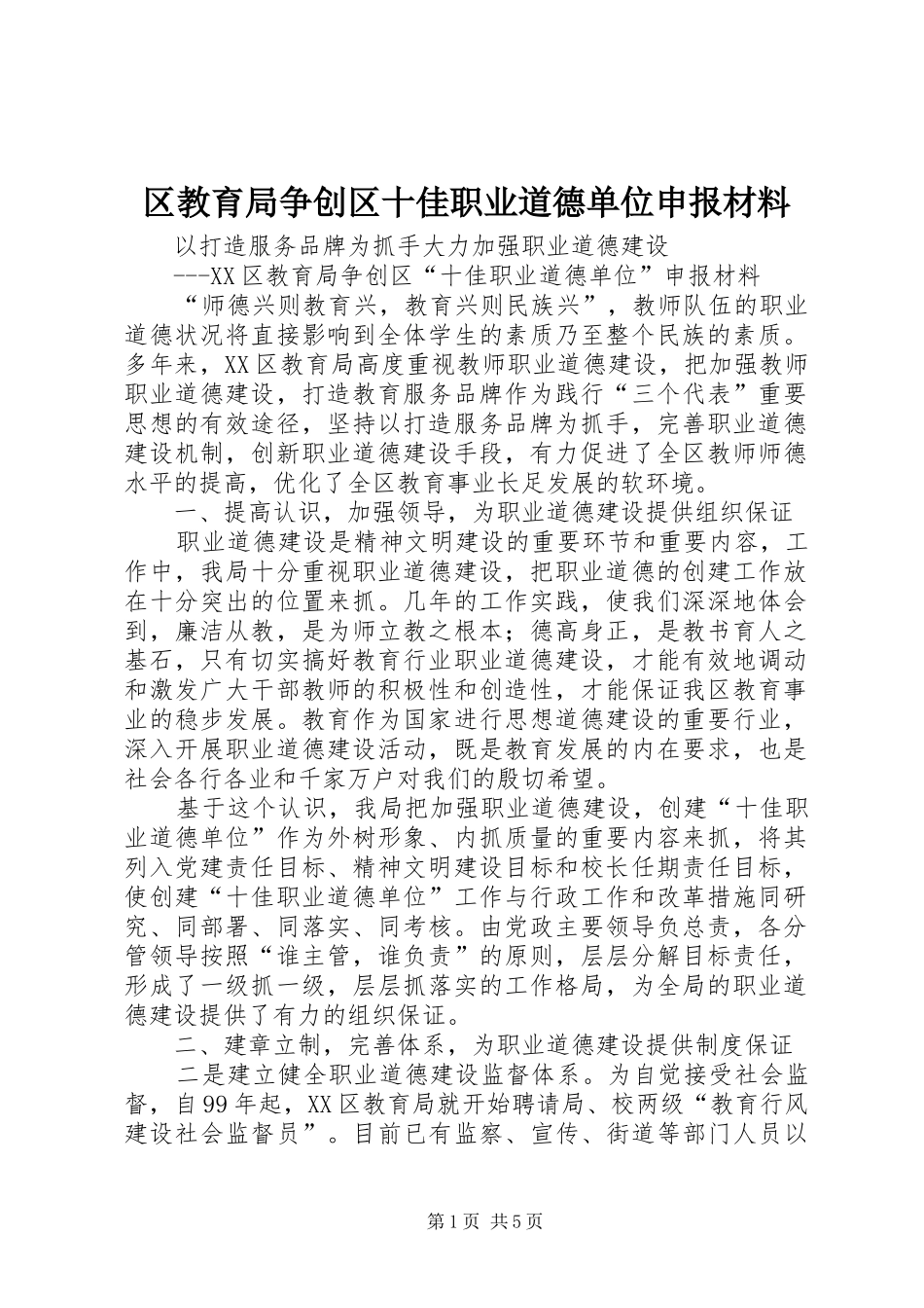 2024年区教育局争创区十佳职业道德单位申报材料_第1页
