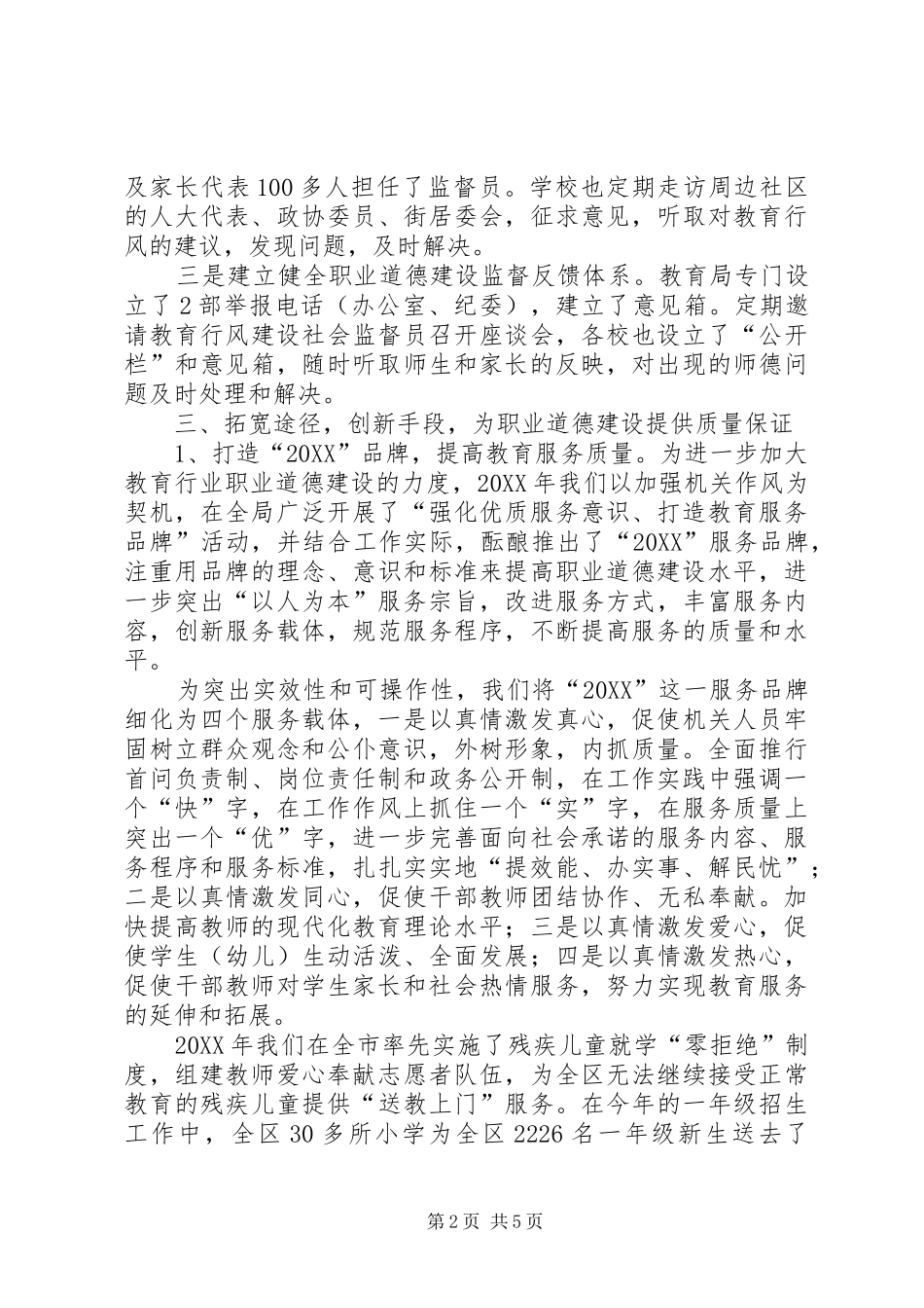 2024年区教育局争创区十佳职业道德单位申报材料_第2页