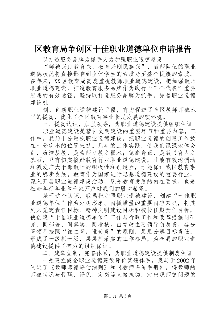 2024年区教育局争创区十佳职业道德单位申请报告_第1页