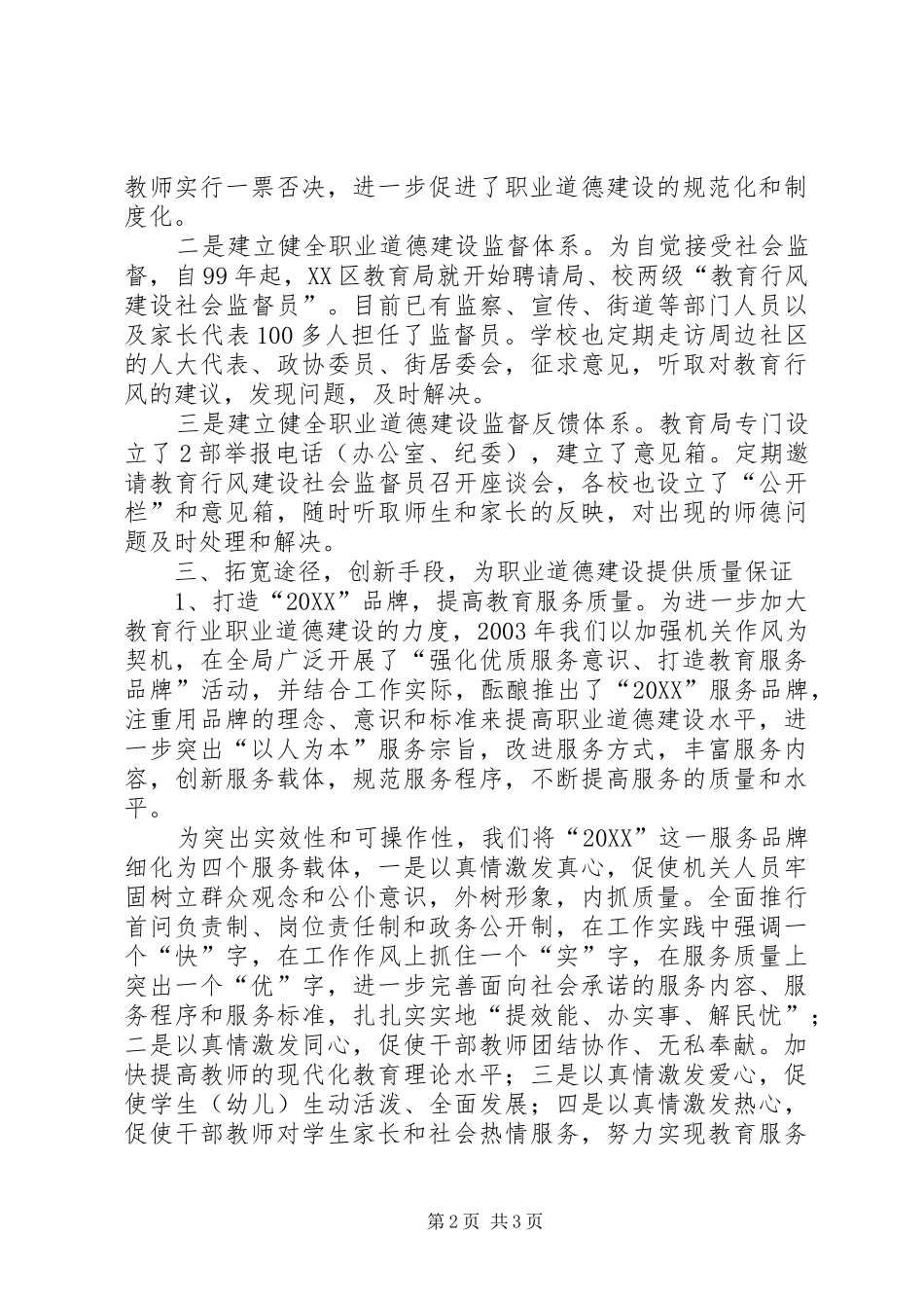 2024年区教育局争创区十佳职业道德单位申请报告_第2页