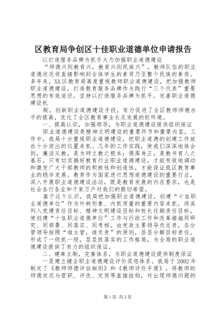 2024年区教育局争创区十佳职业道德单位申请报告
