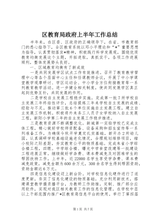 2024年区教育局政府上半年工作总结
