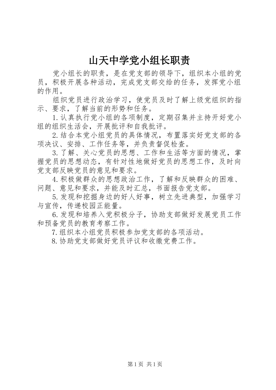 2024年山天中学党小组长职责_第1页