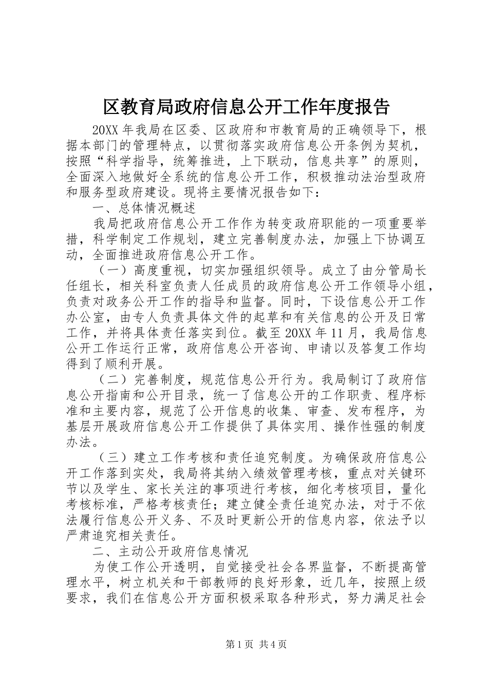 2024年区教育局政府信息公开工作年度报告_第1页