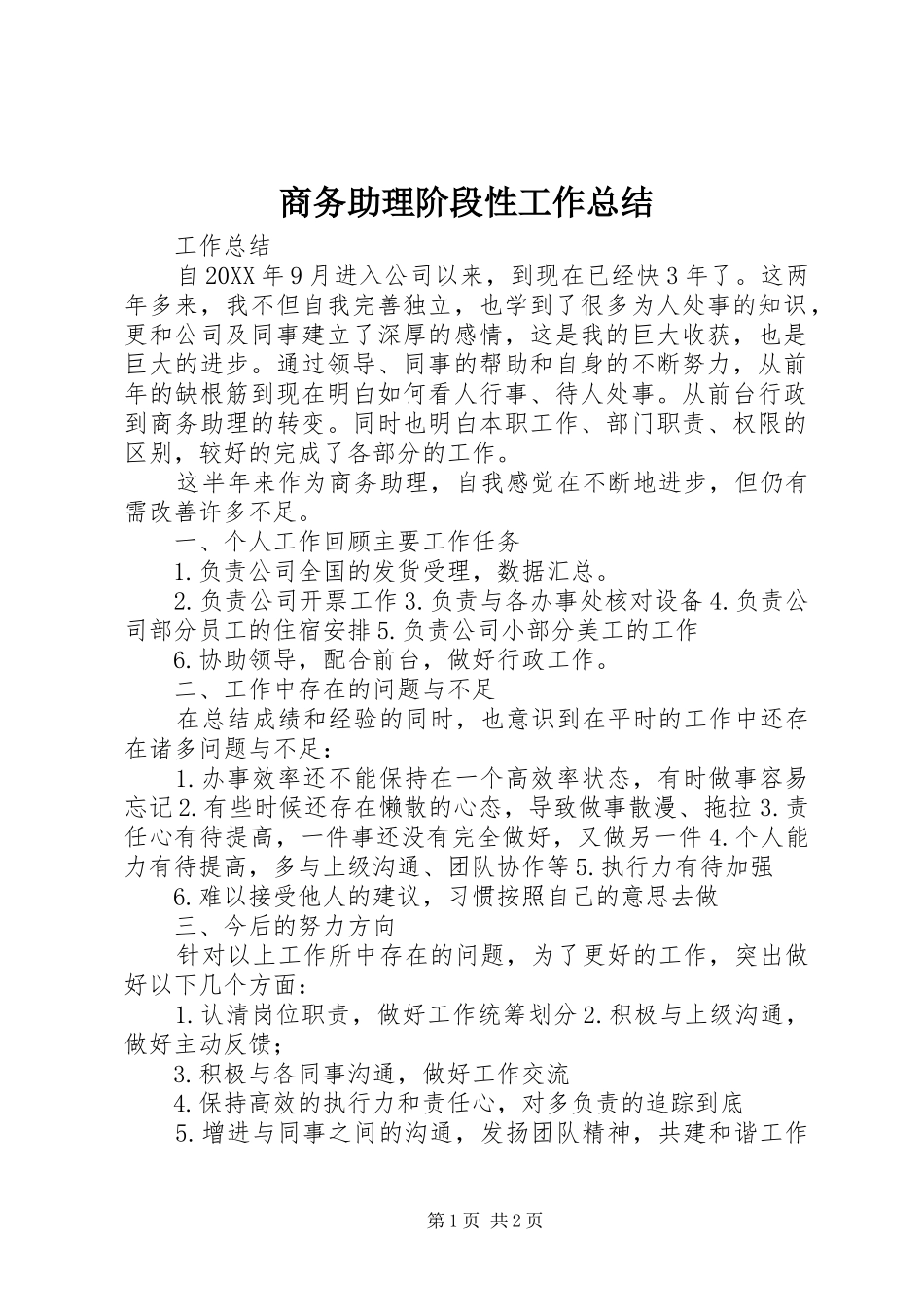 2024年商务助理阶段性工作总结_第1页