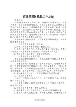 2024年商务助理阶段性工作总结