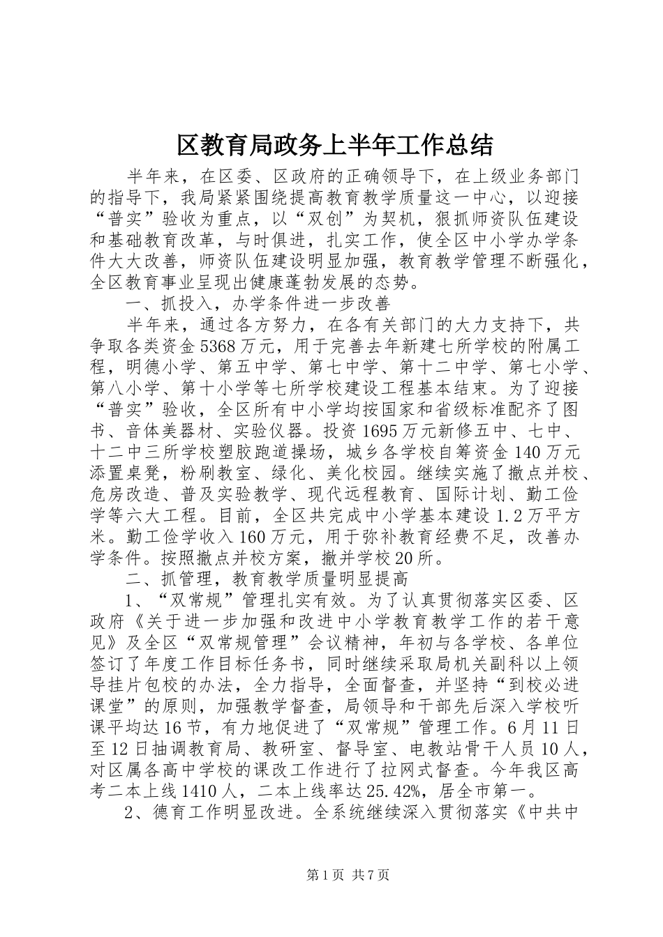 2024年区教育局政务上半年工作总结_第1页