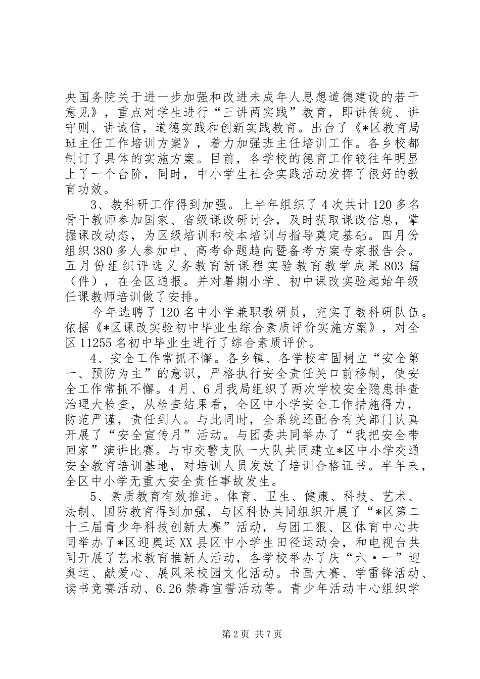 2024年区教育局政务上半年工作总结_第2页