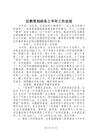 2024年区教育局政务上半年工作总结