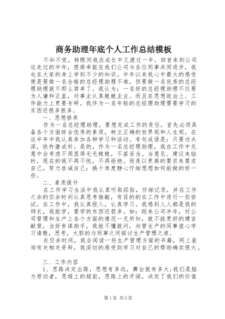 2024年商务助理年底个人工作总结模板