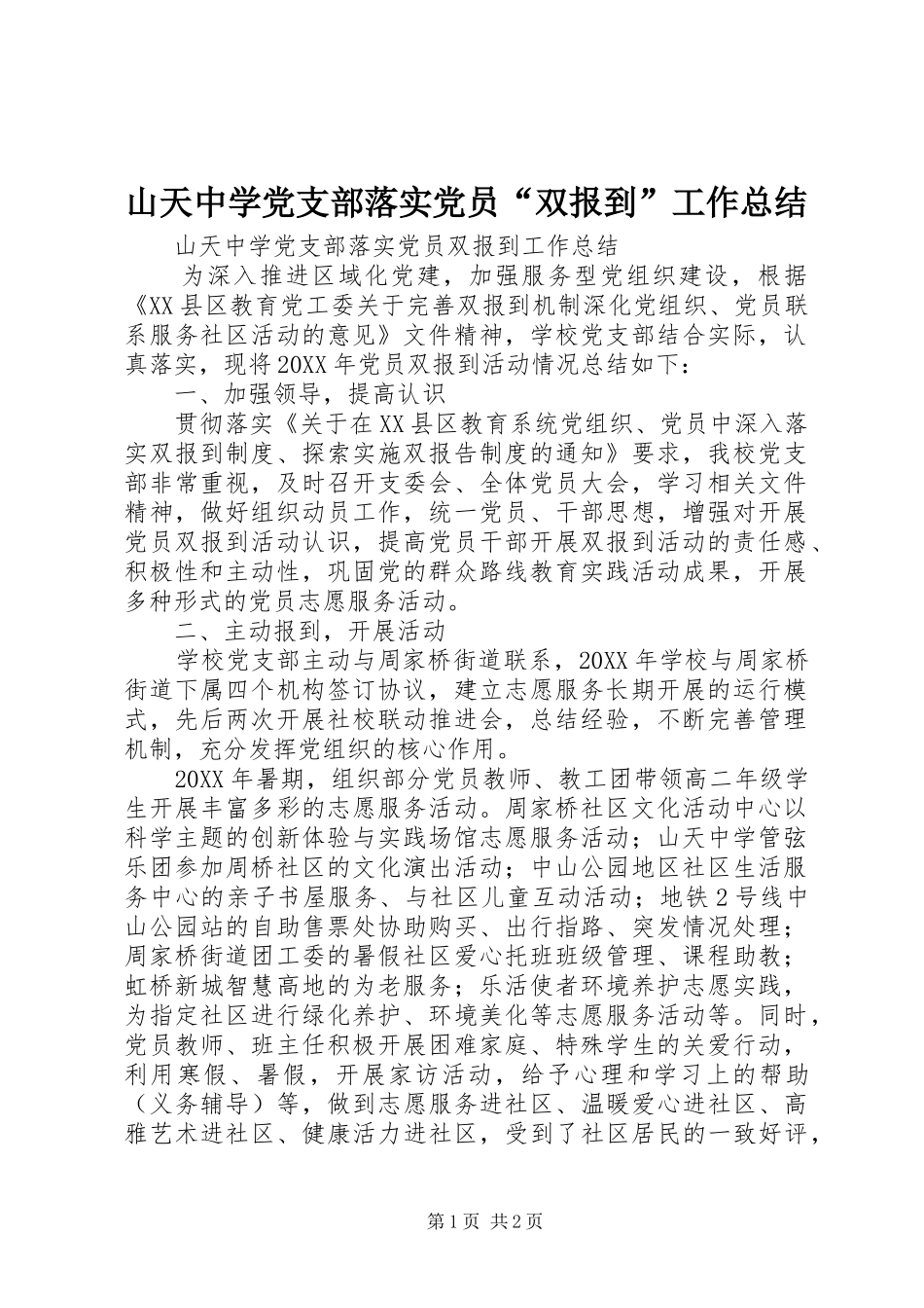2024年山天中学党支部落实党员双报到工作总结_第1页