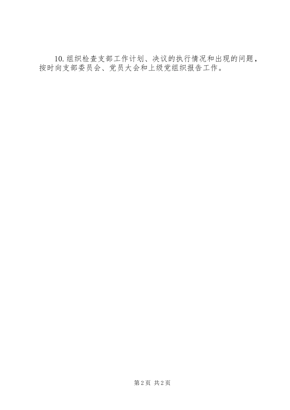 2024年山天中学党支部书记职责_第2页