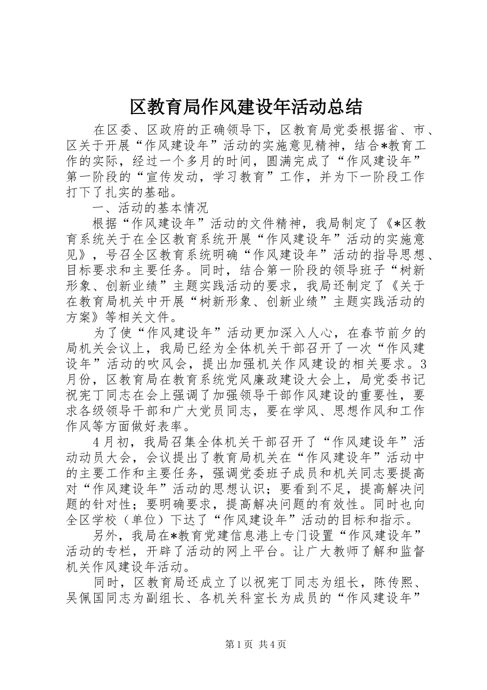 2024年区教育局作风建设年活动总结_第1页