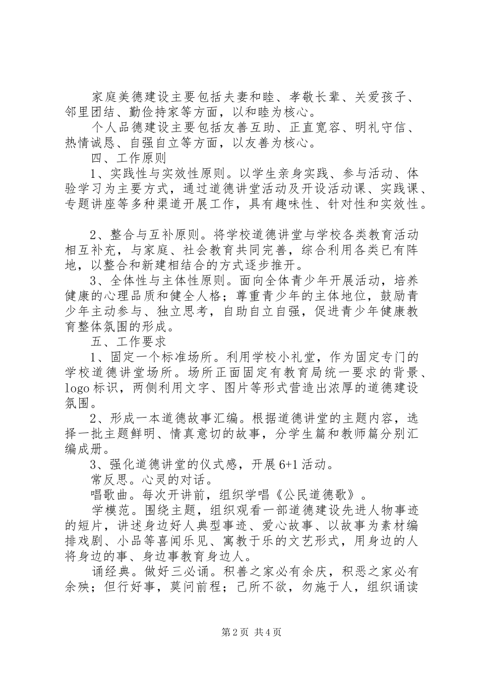 2024年山天中学道德讲堂实施方案_第2页