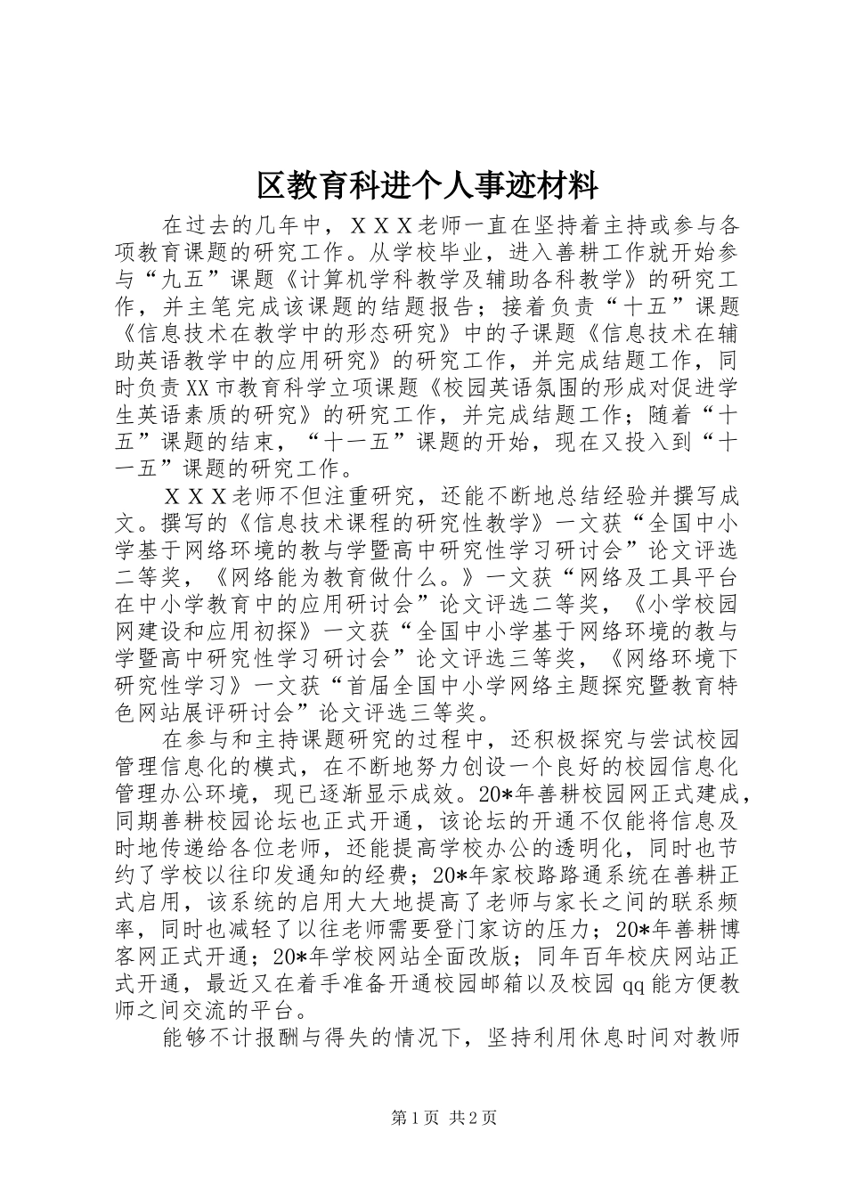 2024年区教育科进个人事迹材料_第1页