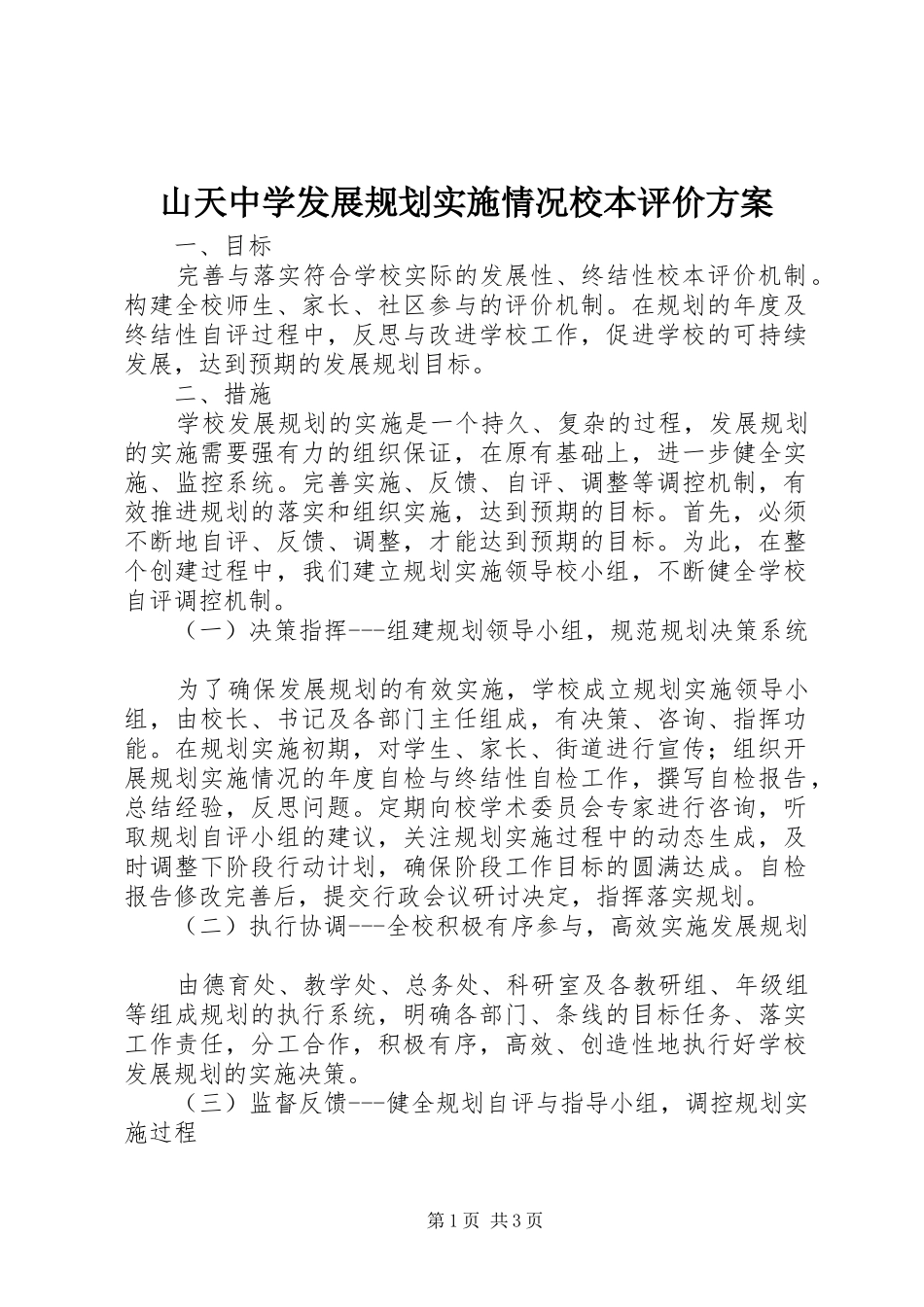 2024年山天中学发展规划实施情况校本评价方案_第1页