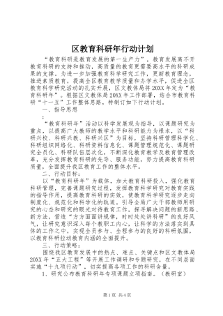 2024年区教育科研年行动计划