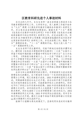 2024年区教育科研先进个人事迹材料