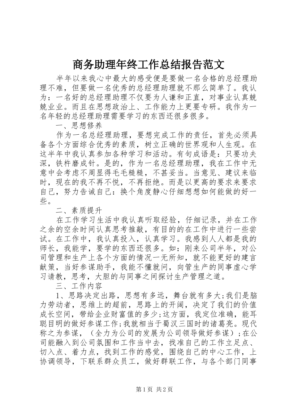 2024年商务助理年终工作总结报告范文_第1页